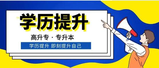 石家莊工商職業學院2023年成人高考函授專科招生簡章
