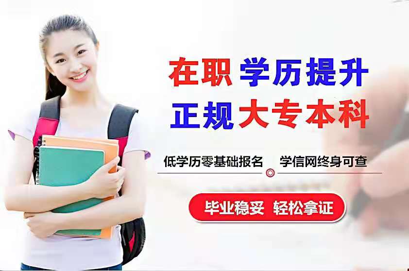 北京成人自考大專本科學(xué)前教育專業(yè)好考學(xué)位畢業(yè)時間快
