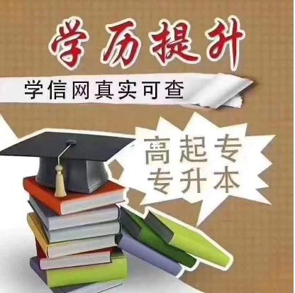  學信網可查國家開放大學成人大專本科學歷招生簡章