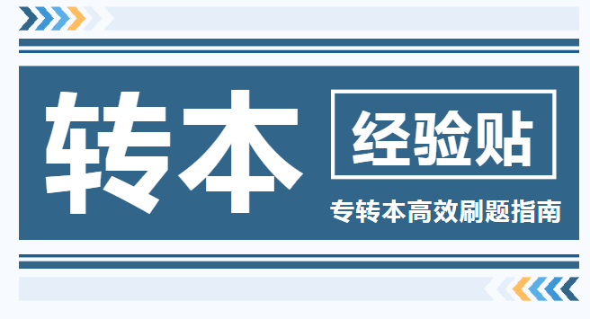 高職生零基礎五年制專轉(zhuǎn)本成功考上全日制本科經(jīng)驗分享