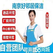 南京鼓樓區(qū)附近家政保潔預約咨詢服務公司聯(lián)系方式