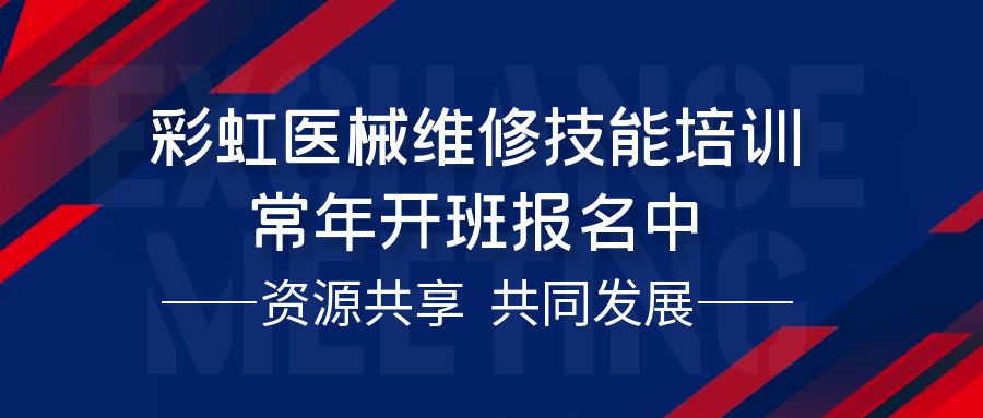 ?一技在手，醫(yī)療無憂！零基礎轉(zhuǎn)行高薪醫(yī)療維修工程師